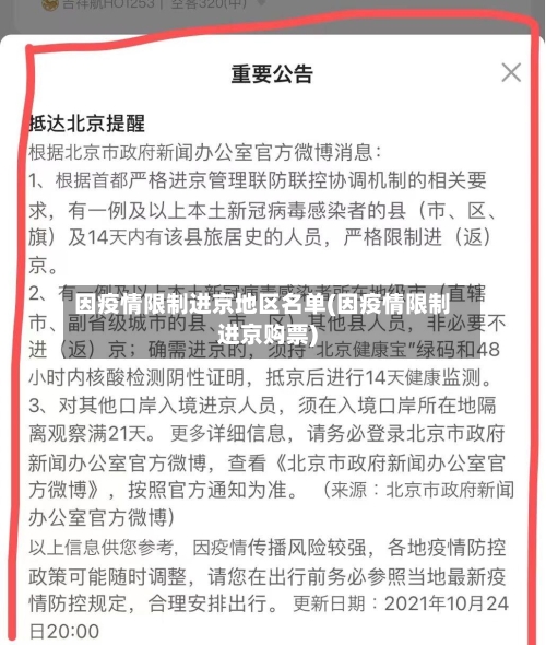 因疫情限制进京地区名单(因疫情限制进京购票)