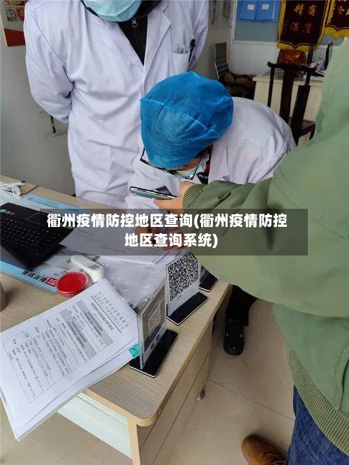 衢州疫情防控地区查询(衢州疫情防控地区查询系统)