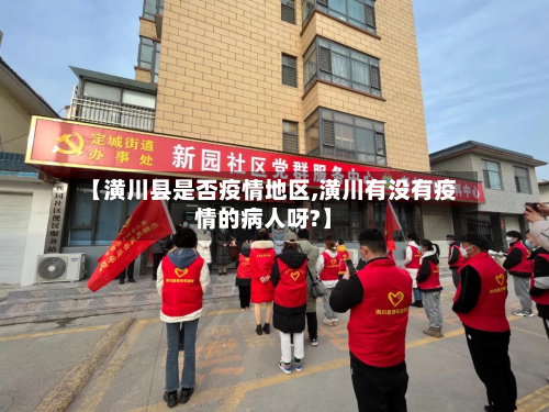 【潢川县是否疫情地区,潢川有没有疫情的病人呀?】-第2张图片