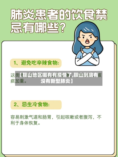 【鞍山地区哪有有疫情了,鞍山到底有没有新型肺炎】