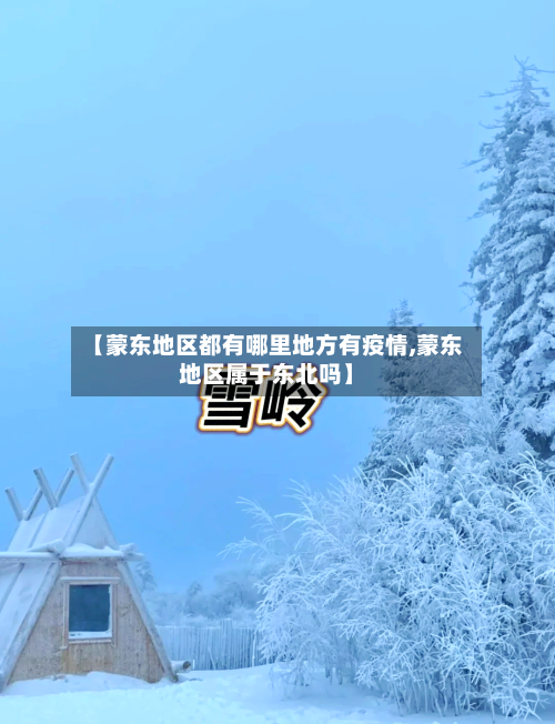 【蒙东地区都有哪里地方有疫情,蒙东地区属于东北吗】-第3张图片