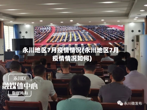永川地区7月疫情情况(永川地区7月疫情情况如何)