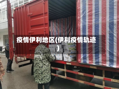 疫情伊利地区(伊利疫情轨迹)-第2张图片