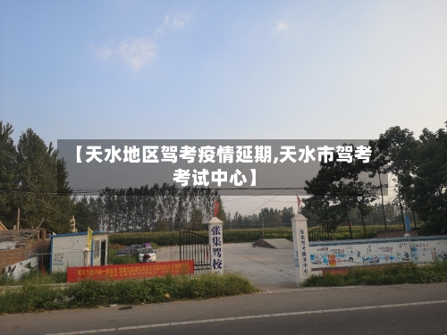 【天水地区驾考疫情延期,天水市驾考考试中心】-第3张图片