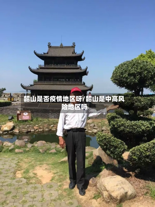 韶山是否疫情地区呀/韶山是中高风险地区吗-第2张图片