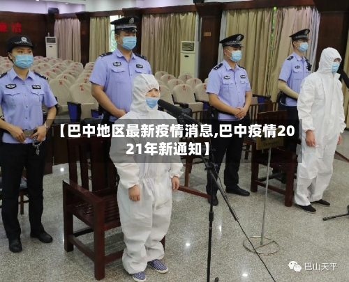 【巴中地区最新疫情消息,巴中疫情2021年新通知】
