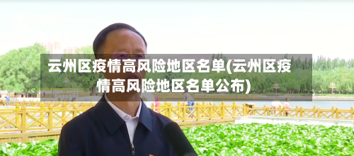 云州区疫情高风险地区名单(云州区疫情高风险地区名单公布)-第3张图片