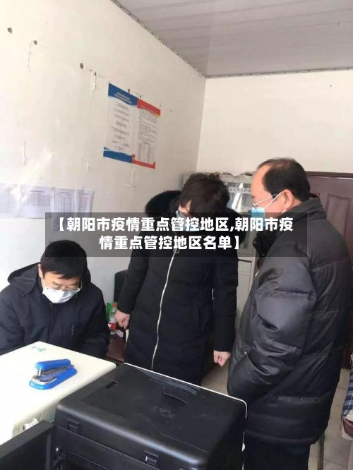 【朝阳市疫情重点管控地区,朝阳市疫情重点管控地区名单】-第3张图片