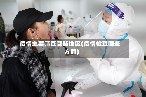 疫情主要筛查哪些地区(疫情检查哪些方面)-第3张图片