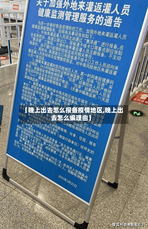 【晚上出去怎么报备疫情地区,晚上出去怎么编理由】