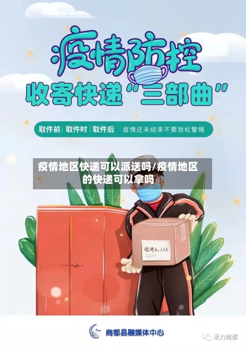 疫情地区快递可以派送吗/疫情地区的快递可以拿吗-第2张图片