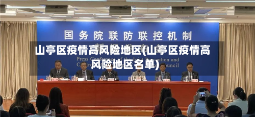 山亭区疫情高风险地区(山亭区疫情高风险地区名单)-第3张图片