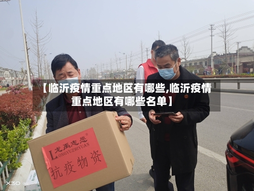 【临沂疫情重点地区有哪些,临沂疫情重点地区有哪些名单】-第2张图片