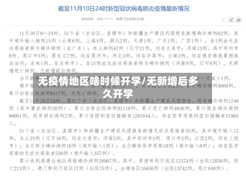 无疫情地区啥时候开学/无新增后多久开学-第3张图片