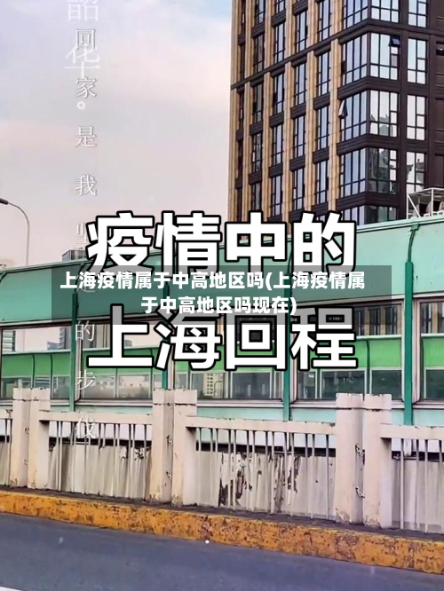 上海疫情属于中高地区吗(上海疫情属于中高地区吗现在)