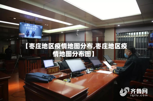 【枣庄地区疫情地图分布,枣庄地区疫情地图分布图】-第3张图片