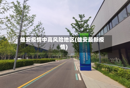 雄安疫情中高风险地区(雄安最新疫情)-第2张图片