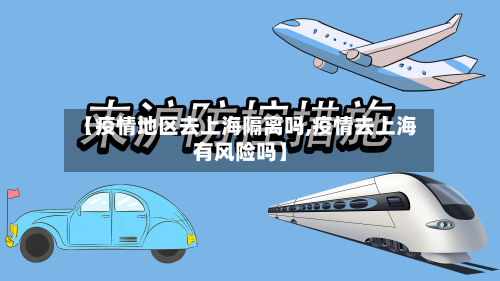 【疫情地区去上海隔离吗,疫情去上海有风险吗】-第2张图片