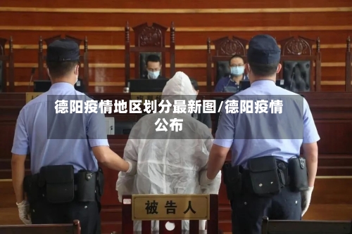 德阳疫情地区划分最新图/德阳疫情公布