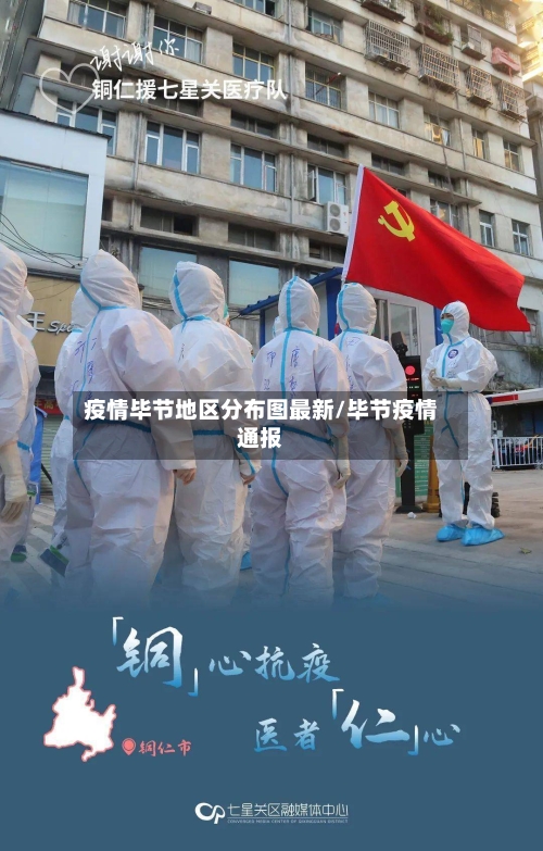 疫情毕节地区分布图最新/毕节疫情通报