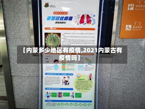 【内蒙多少地区有疫情,2021内蒙古有疫情吗】