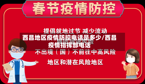 西昌地区疫情防控电话是多少/西昌疫情指挥部电话-第2张图片