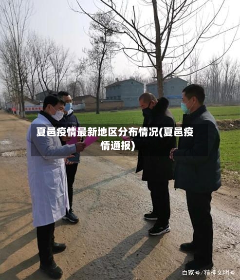 夏邑疫情最新地区分布情况(夏邑疫情通报)-第3张图片