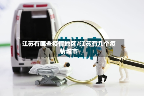 江苏有哪些疫情地区/江苏有几个疫情城市-第3张图片