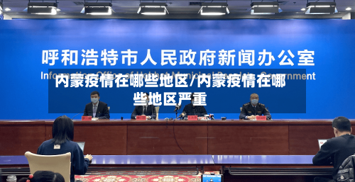 内蒙疫情在哪些地区/内蒙疫情在哪些地区严重