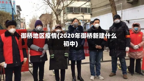 御桥地区疫情(2020年御桥新建什么初中)