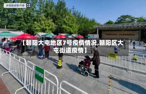 【朝阳大屯地区7号疫情情况,朝阳区大屯街道疫情】