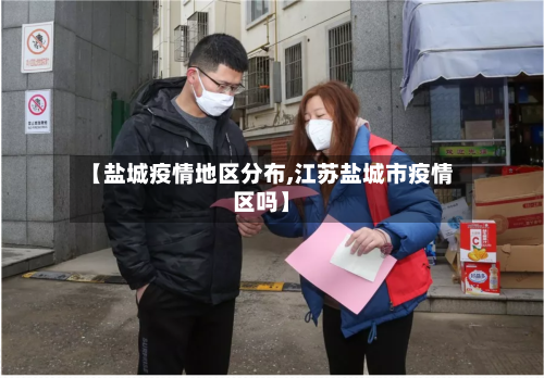 【盐城疫情地区分布,江苏盐城市疫情区吗】-第2张图片