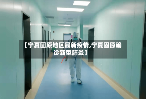 【宁夏固原地区最新疫情,宁夏固原确诊新型肺炎】