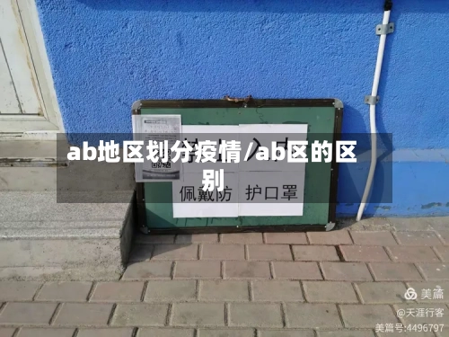 ab地区划分疫情/ab区的区别