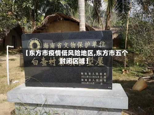 【东方市疫情低风险地区,东方市五个封闭区域】-第2张图片