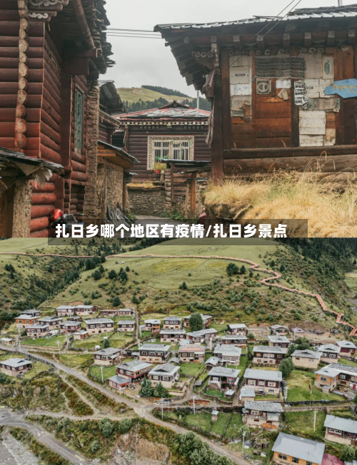 扎日乡哪个地区有疫情/扎日乡景点