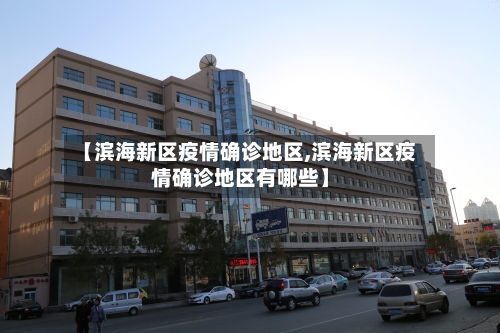 【滨海新区疫情确诊地区,滨海新区疫情确诊地区有哪些】
