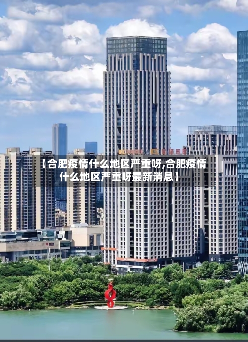 【合肥疫情什么地区严重呀,合肥疫情什么地区严重呀最新消息】
