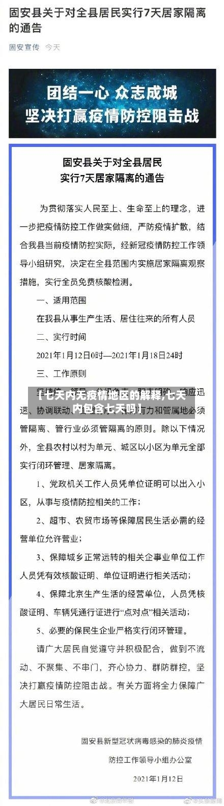 【七天内无疫情地区的解释,七天内包含七天吗】