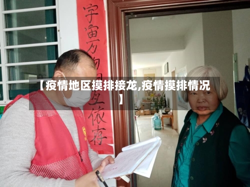 【疫情地区摸排接龙,疫情摸排情况】
