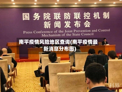 南平疫情风险地区查询(南平疫情最新消息分布图)-第2张图片