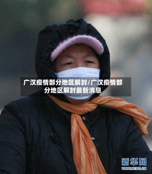 广汉疫情部分地区解封/广汉疫情部分地区解封最新消息-第2张图片
