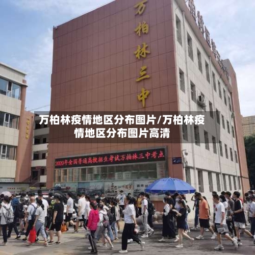 万柏林疫情地区分布图片/万柏林疫情地区分布图片高清