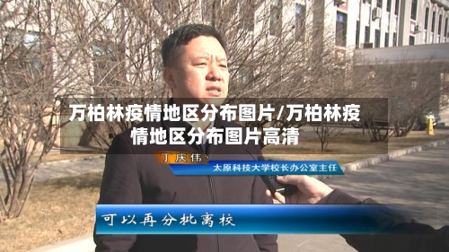 万柏林疫情地区分布图片/万柏林疫情地区分布图片高清-第3张图片