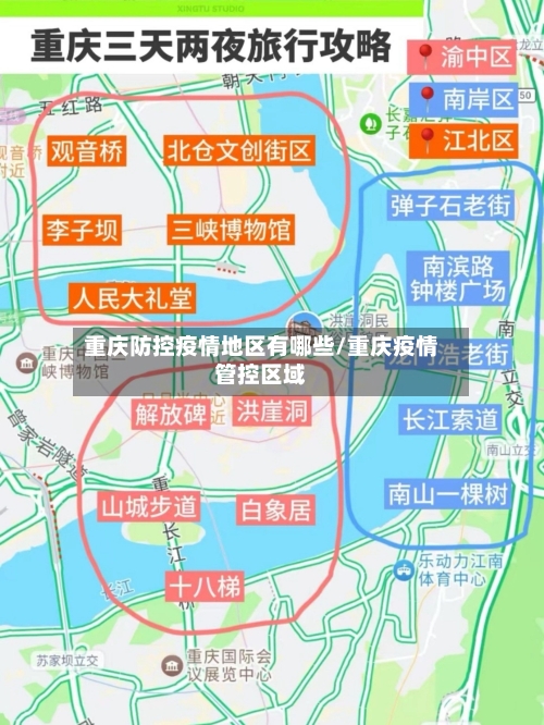 重庆防控疫情地区有哪些/重庆疫情管控区域-第2张图片