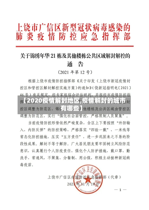 【2020疫情解封地区,疫情解封的城市有哪些】-第3张图片