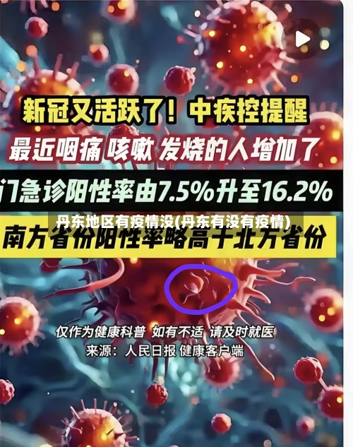 丹东地区有疫情没(丹东有没有疫情)-第3张图片