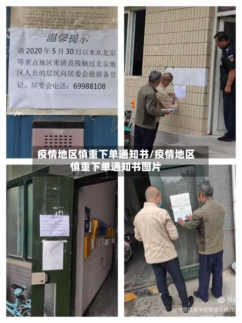 疫情地区慎重下单通知书/疫情地区慎重下单通知书图片