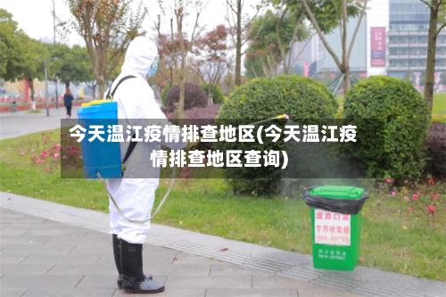 今天温江疫情排查地区(今天温江疫情排查地区查询)-第3张图片