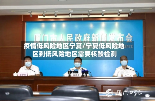 疫情低风险地区宁夏/宁夏低风险地区到低风险地区需要核酸检测-第2张图片